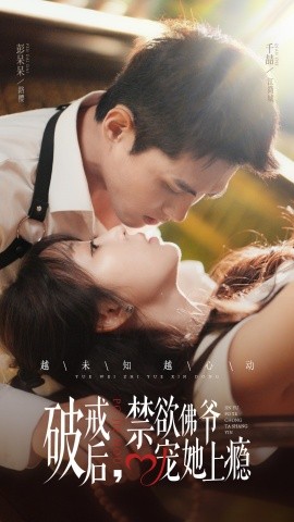 破戒后，禁欲佛爺寵她上癮(全集)