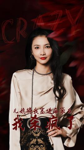 兒媳將我塞進(jìn)麻袋后，我殺瘋了(全集)