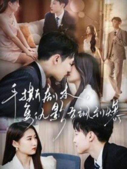 手撕劇本，復仇影后颯到爆(全集)