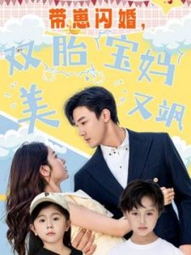 帶崽閃婚，雙胎寶媽美又颯(全集)
