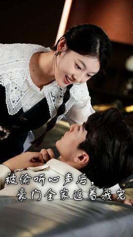 被偷聽心聲后，豪門全家追著我寵(全集)