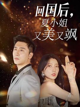 回國后，夏小姐又美又颯(全集)