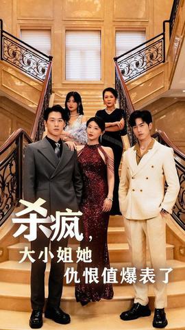 殺瘋，大小姐她仇恨值爆表了(全集)