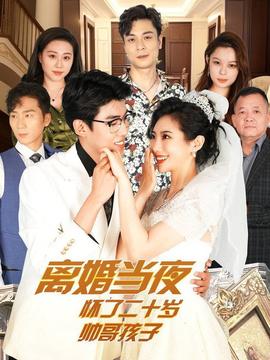離婚當夜懷了二十歲帥哥(全集)