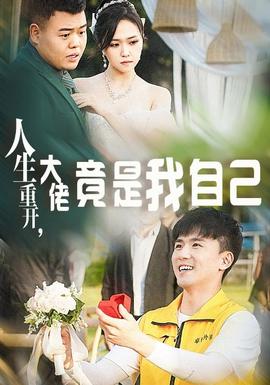 人生重開，大佬竟是我自己(全集)