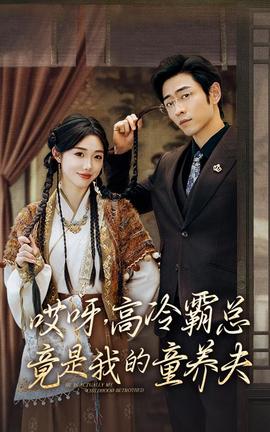哎呀，高冷霸總竟是我的童養(yǎng)夫(全集)