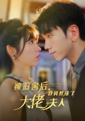 被迫害后，我竟然成了大佬夫人(全集)