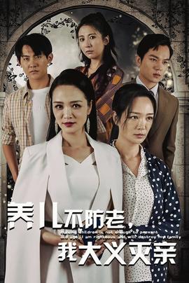 養(yǎng)兒不防老，我大義滅親(全集)