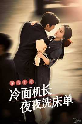 穿書七零，冷面機(jī)長夜夜洗床單(全集)