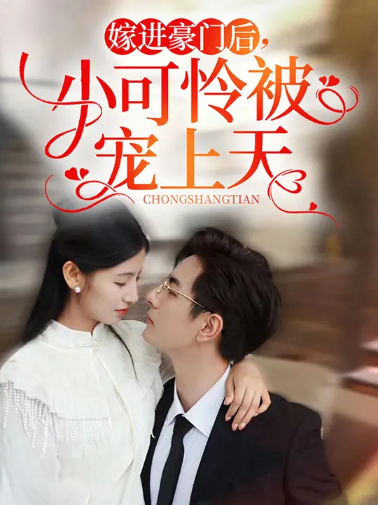 嫁進豪門后，小可憐被寵上天(全集)