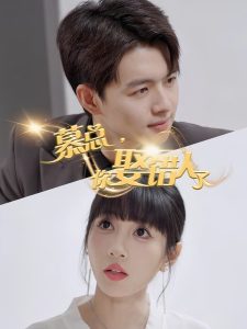 慕總，你娶錯人了(全集)