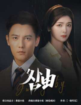 咎由＆強(qiáng)勢(shì)鎖婚，九爺你出局了(全集)