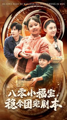 八零小福寶，穩(wěn)拿團寵劇本(全集)