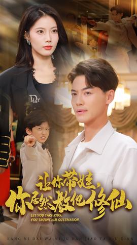 讓你帶娃，你居然教他修仙(全集)