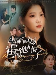 白廚神驚艷全場(chǎng)霍總他后悔了(全集)