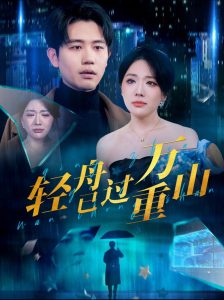 輕舟已過萬(wàn)重山70集(全集)