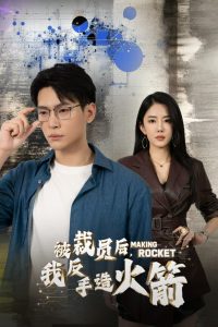 被裁員后，我反手造火箭(全集)