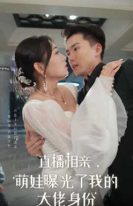 直播相親，萌娃曝光了我的大佬身份(全集)