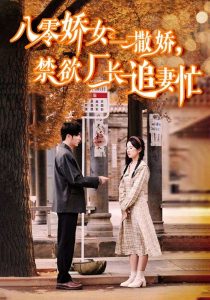 八零嬌女一撒嬌，禁欲廠長追妻忙(全集)