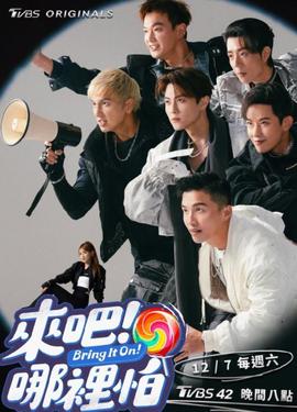 來吧！哪里怕(全集)