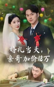 婚禮當天，親哥加價18萬(全集)