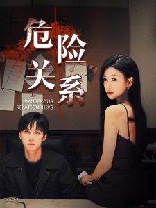 危險(xiǎn)關(guān)系短劇(全集)