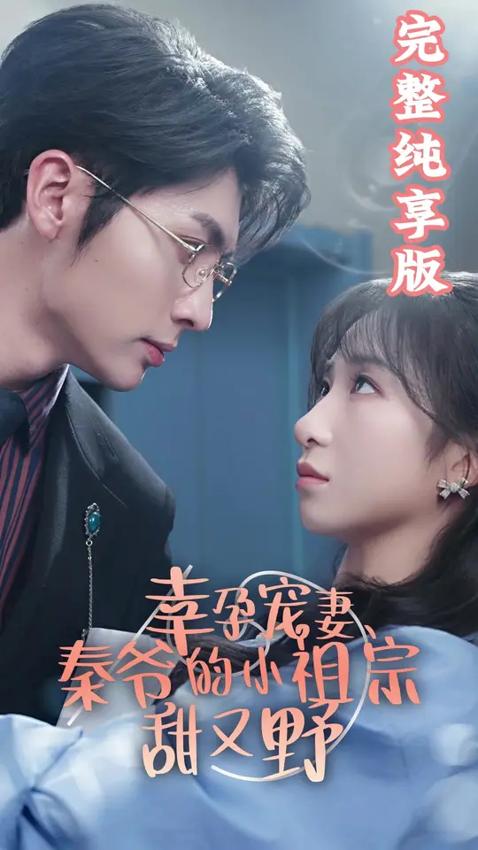 幸孕寵妻、秦爺?shù)男∽孀谔鹩忠?全集)