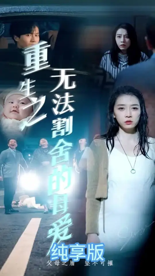 重生之無(wú)法割舍的母愛(ài)(全集)