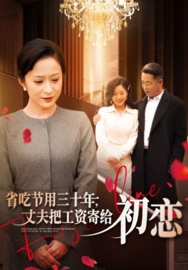 省吃節(jié)用三十年，丈夫把工資寄給初戀(全集)