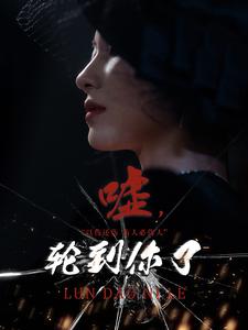 噓，輪到你了(全集)
