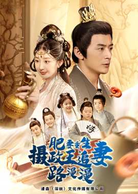 肥妻重生，攝政王追妻路漫漫(全集)