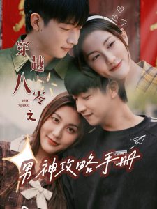 穿越八零之男神攻略手冊(全集)