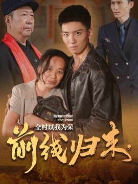 前線歸來，全村以我為榮(全集)