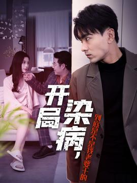 開局染病，到底是不是我老婆干的(全集)