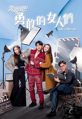 奔跑吧！勇敢的女人們粵語(全集)