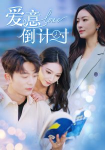 愛(ài)意倒計(jì)時(shí)(全集)