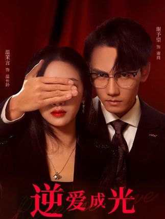 逆愛(ài)成光(全集)