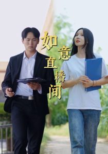 如意直播間(全集)