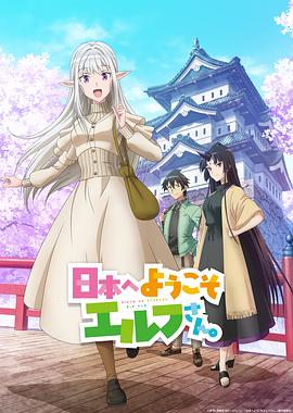 歡迎來到日本，精靈小姐。(全集)