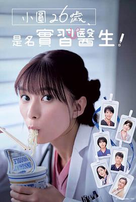 小圓26歲，在做實習(xí)醫(yī)生！(全集)