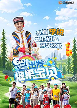 出發(fā)！糖果寶貝