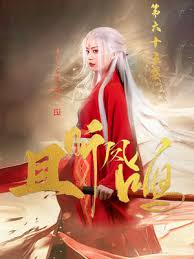 且聽(tīng)鳳鳴短劇(全集)