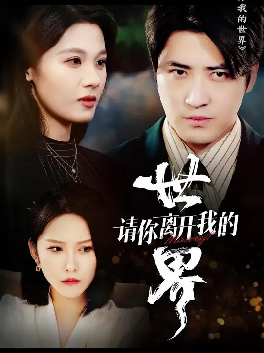 請(qǐng)你離開(kāi)我的世界(全集)