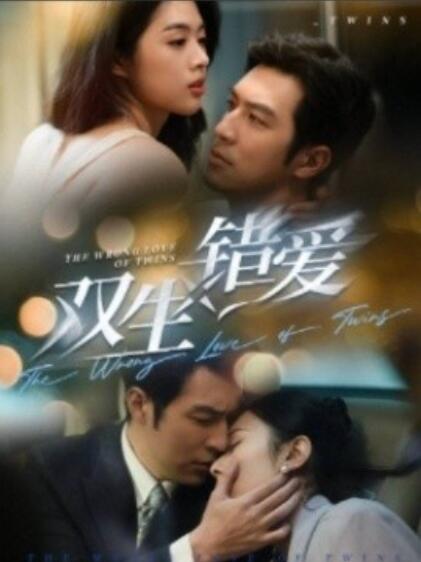 雙生錯(cuò)愛短劇(全集)