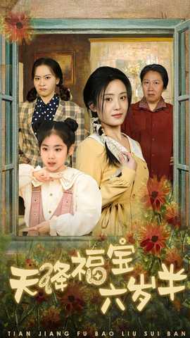 天降福寶六歲半&團(tuán)寵錦鯉六歲半(全集)