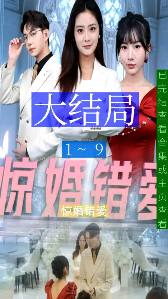 驚婚錯愛(全集)