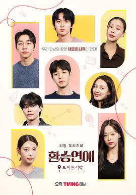 換乘戀愛(ài)，新的開(kāi)始(全集)