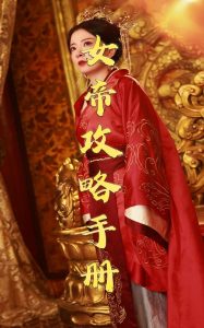 女帝攻略手冊(cè)78集(全集)