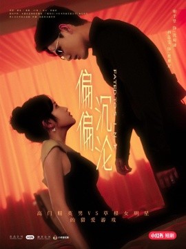 偏偏沉淪(全集)