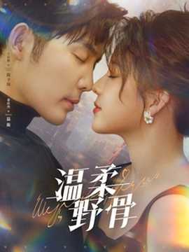 溫柔野骨(全集)